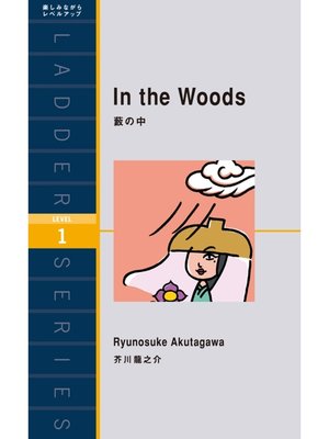 cover image of In the Woods　薮の中